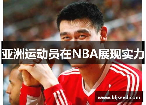 亚洲运动员在NBA展现实力