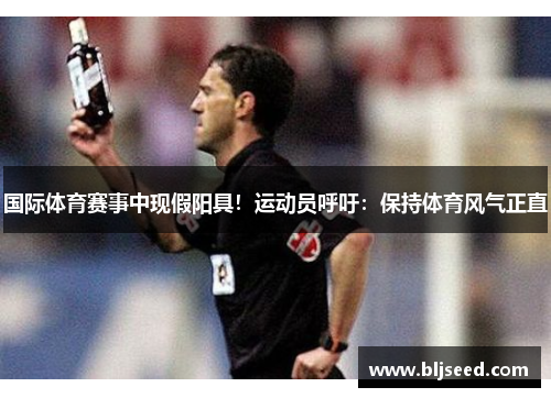 国际体育赛事中现假阳具！运动员呼吁：保持体育风气正直