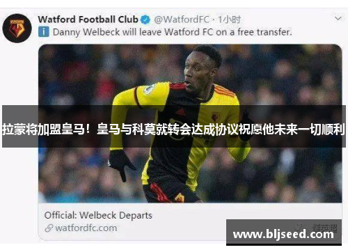 拉蒙将加盟皇马！皇马与科莫就转会达成协议祝愿他未来一切顺利