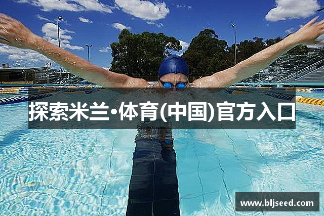 探索米兰·体育(中国)官方入口